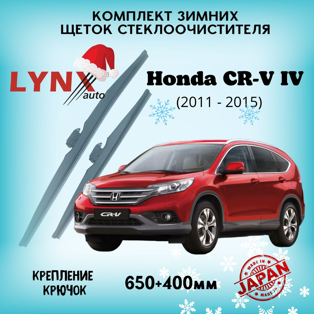 Зимние дворники Honda CR-V IV / Хонда ЦРВ 4 2011 2012 2013 2014 2015 / щетки стеклоочистителя автомобильные #1