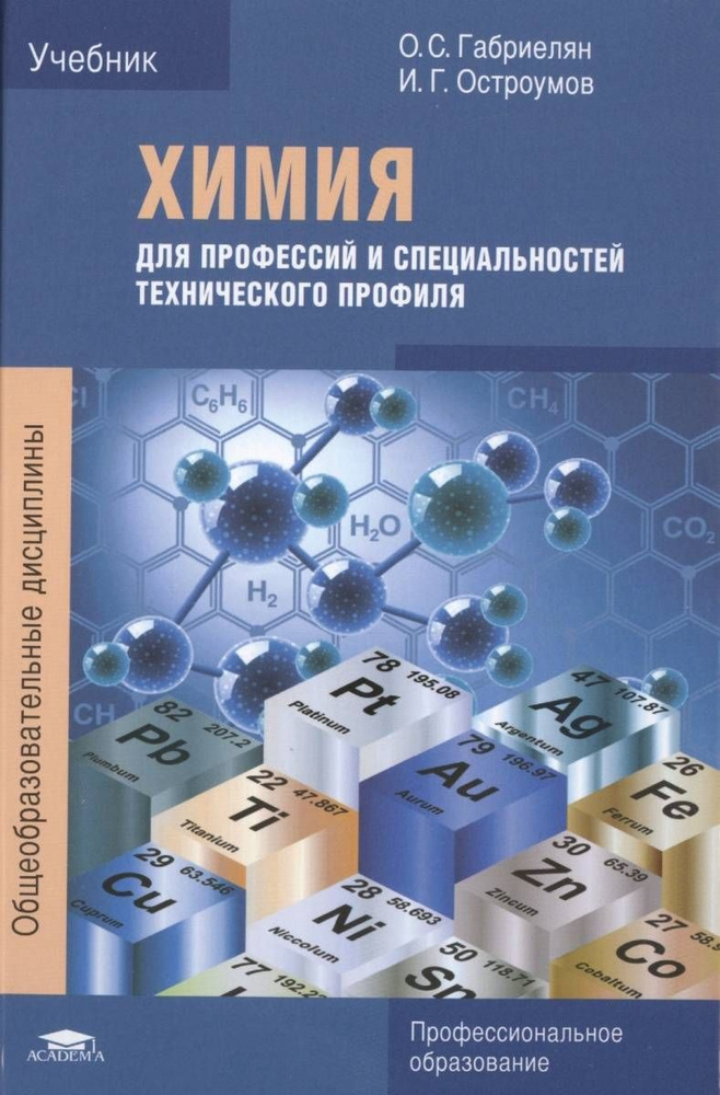 Химия для профессий и специальностей технического профиля 4 издание | Габриелян Олег Саргисович  #1