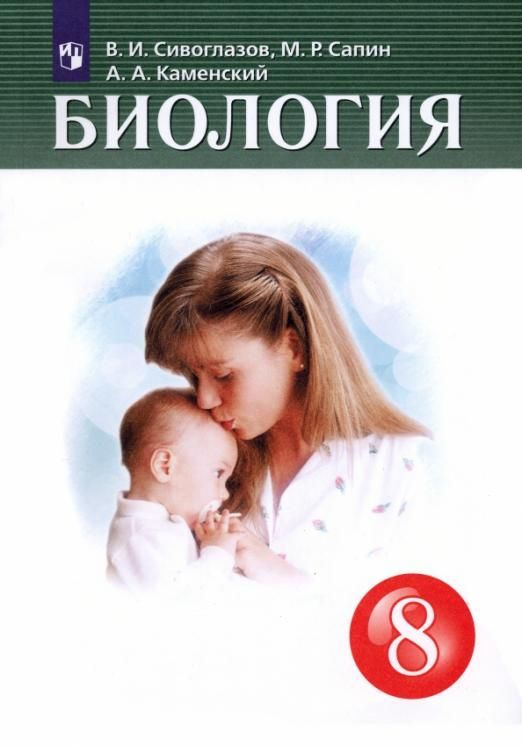Биология. 8 класс. Учебник. ФГОС | Сивоглазов Владислав Иванович, Сапин ...