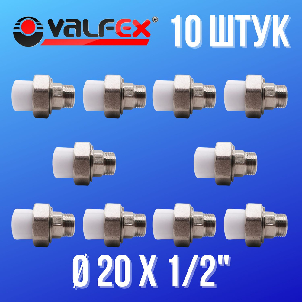 Муфта комбинированная разъёмная (американка) с наружной резьбой 20 мм х 1 /2", VALFEX, Россия (10 штук) #1