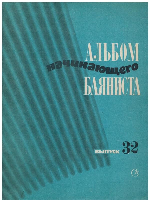 Альбом начинающего баяниста. Выпуск 32 (Ноты) | Антология  #1