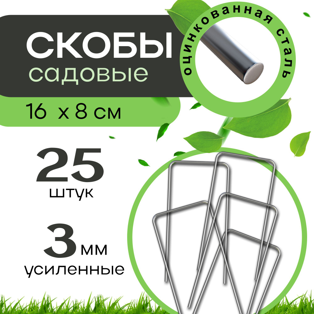 Садовые скобы П-образные металлические 25 шт. 16x8 см, крепление для укрывного материала, геотекстиля, #1