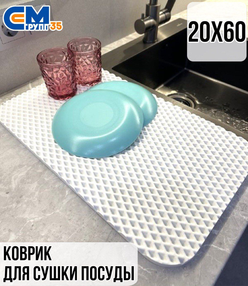 Коврик для сушки посуды, 20х60 см #1