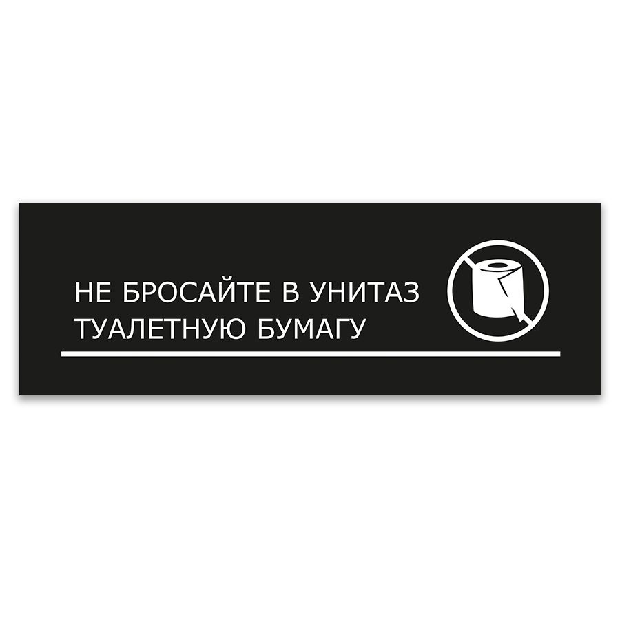 Табличка, ИНФОМАГ, Не бросайте в унитаз туалетную бумагу, 30x10 см, на дверь  #1