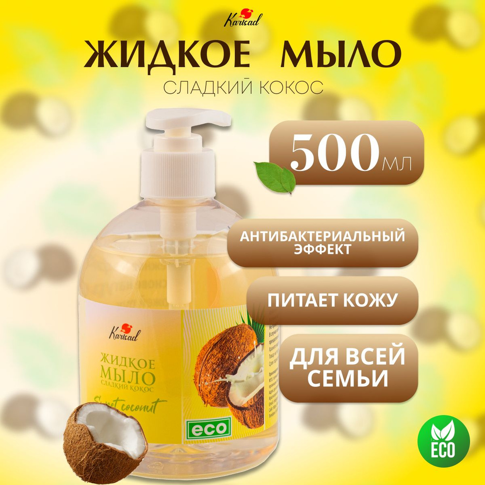 Karisad Жидкое мыло 500 мл #1