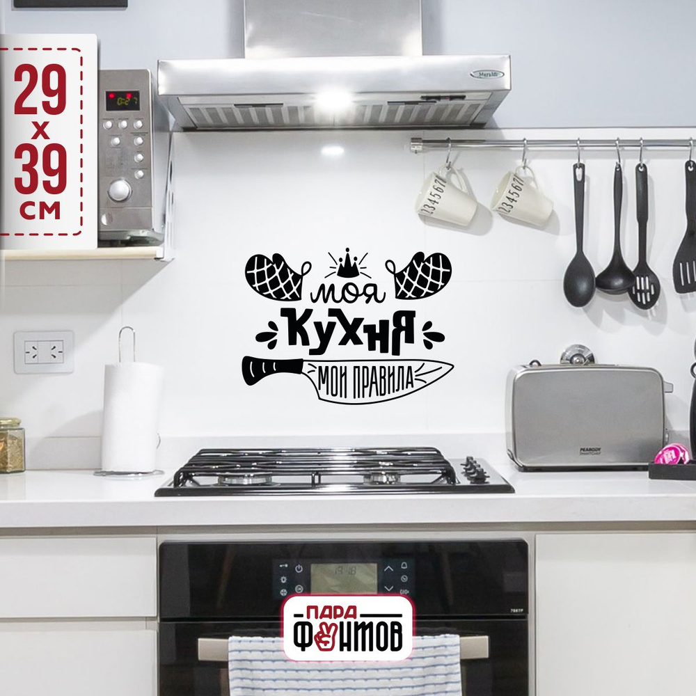 Большая наклейка на кухню "Моя кухня - мои правила", наклейки и декор ...