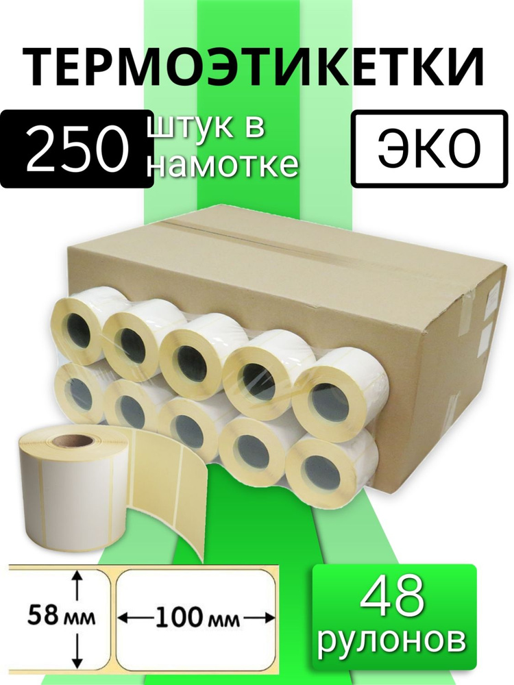 Термоэтикетки 58х100 мм (48 роликов по 250 этикеток, 12 000 этикеток) втулка 40мм Shadow Line  #1