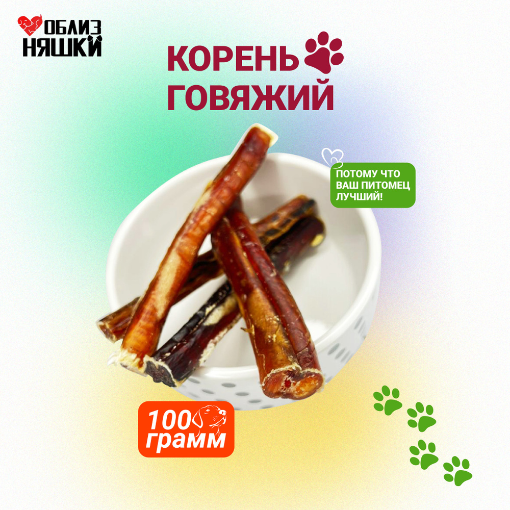 Бычий говяжий корень 100гр, лакомства для собак малых и крупных пород  #1