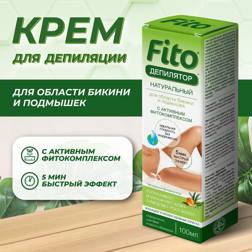 Fito Cosmetic, Крем для депиляции бикини и подмышек для чувствительной кожи с активным фитокомплекcом #1