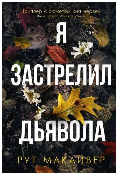 Макайвер Рут. Я застрелил дьявола | Макайвер Рут #1