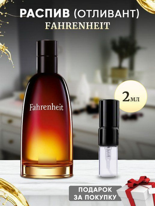 Fahrenheit 2мл отливант #1