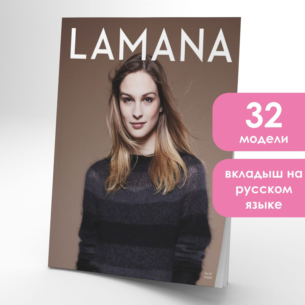 Журнал по вязанию Lamana 07 #1