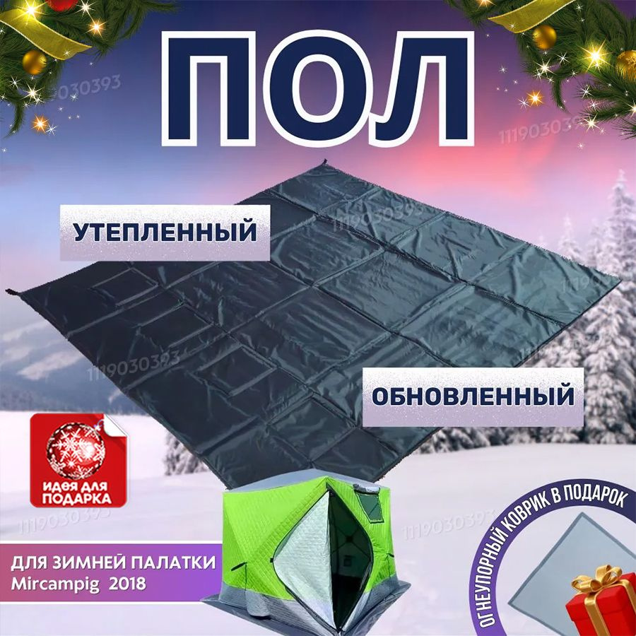 Пол для зимней палатки Mircamping 2018 Пол утепленный Пол с лунками для ...