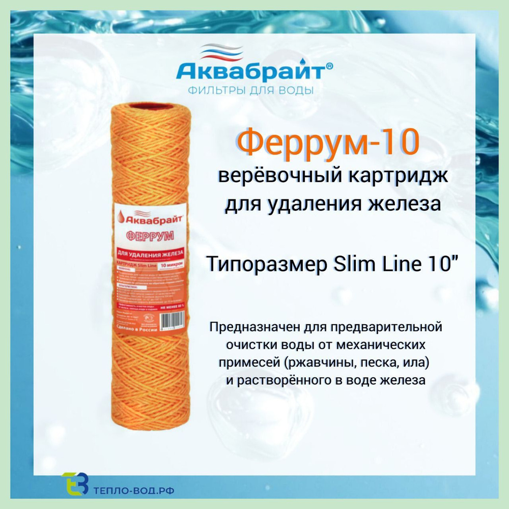 Феррум-10 Аквабрайт, картридж обезжелезивания воды, Slim Line 10 (10sl)  #1