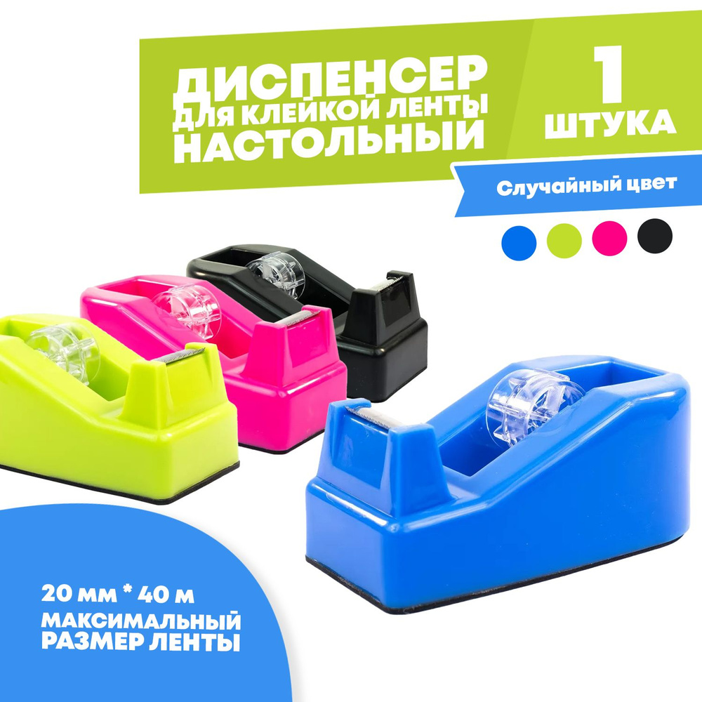 Диспенсер для скотча (клейкой ленты) настольный канцелярский, длина 10 ...