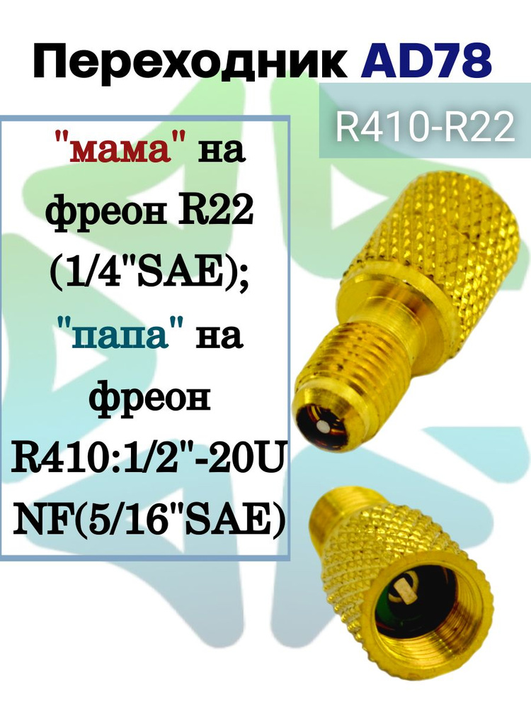 Штуцер AD78 (переходник AD78) мама 1/4 - папа 5/161/4" для фреонов R410A и R22  #1