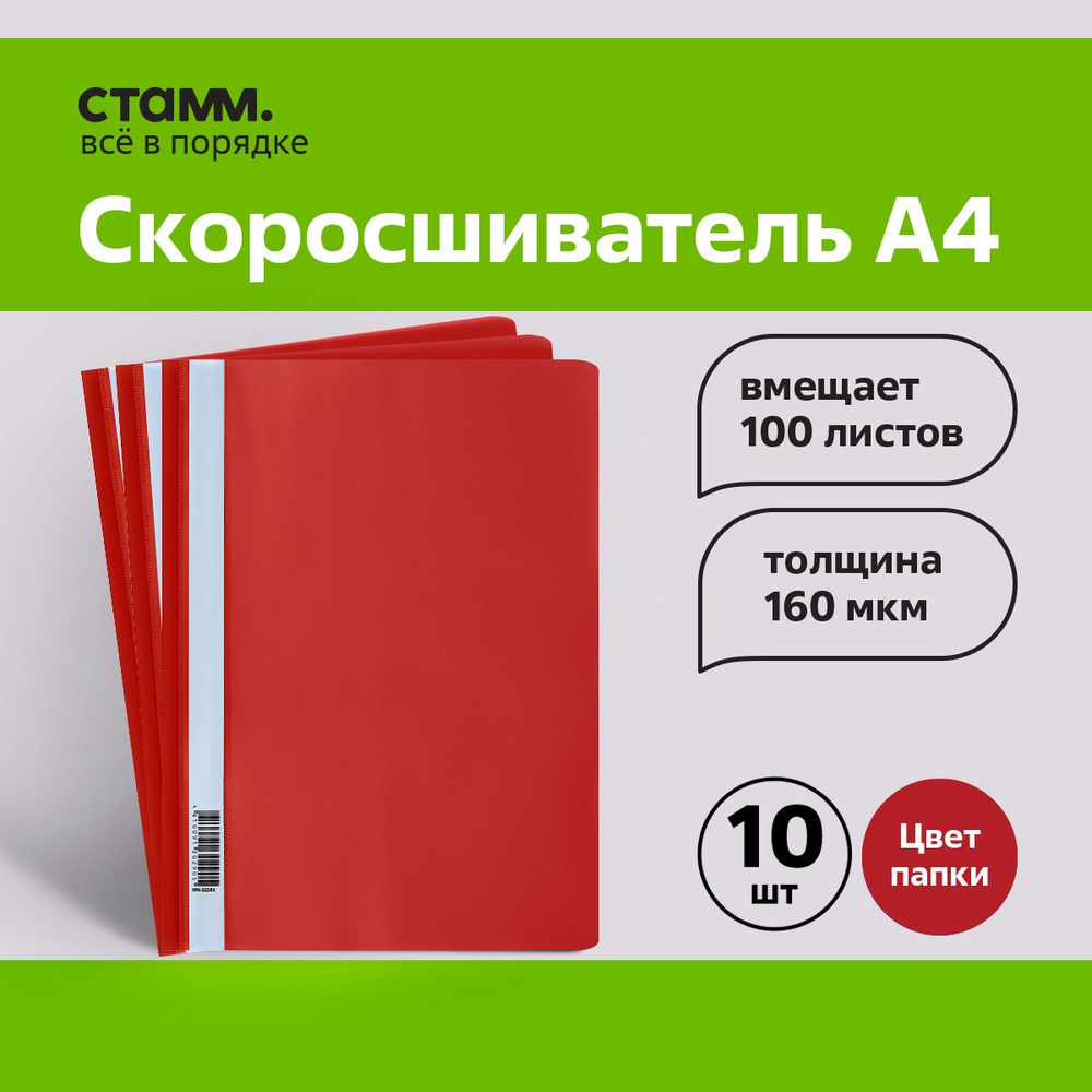 Папка-скоросшиватель пластик. СТАММ, А4, 160мкм, красная , 10 шт.  #1