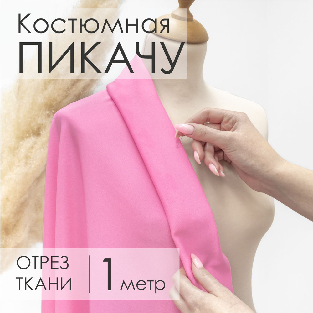 Ткань Костюмная Пикачу Ярко - Розовая для шитья, Отрез 1,5м х 1м  #1