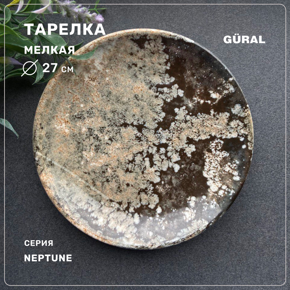 Тарелка мелкая Gural серия Neptune, фарфор, 27 см, Турция #1