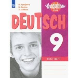 Лытаева М.А. Вундеркинды Плюс (Wunderkinder Plus). 9 класс. Контрольные ...