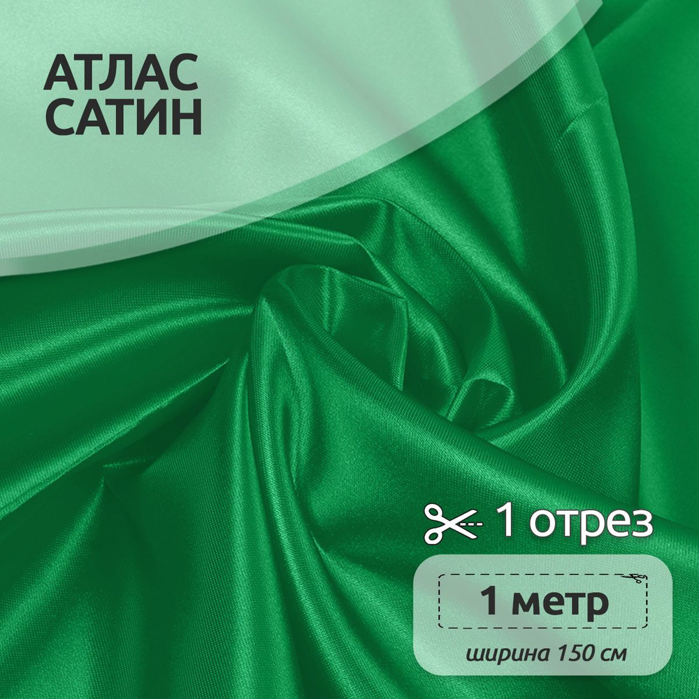 Ткань для шитья Атлас-сатин 150х100 см 67 г/м2 полиэстер зеленый  #1