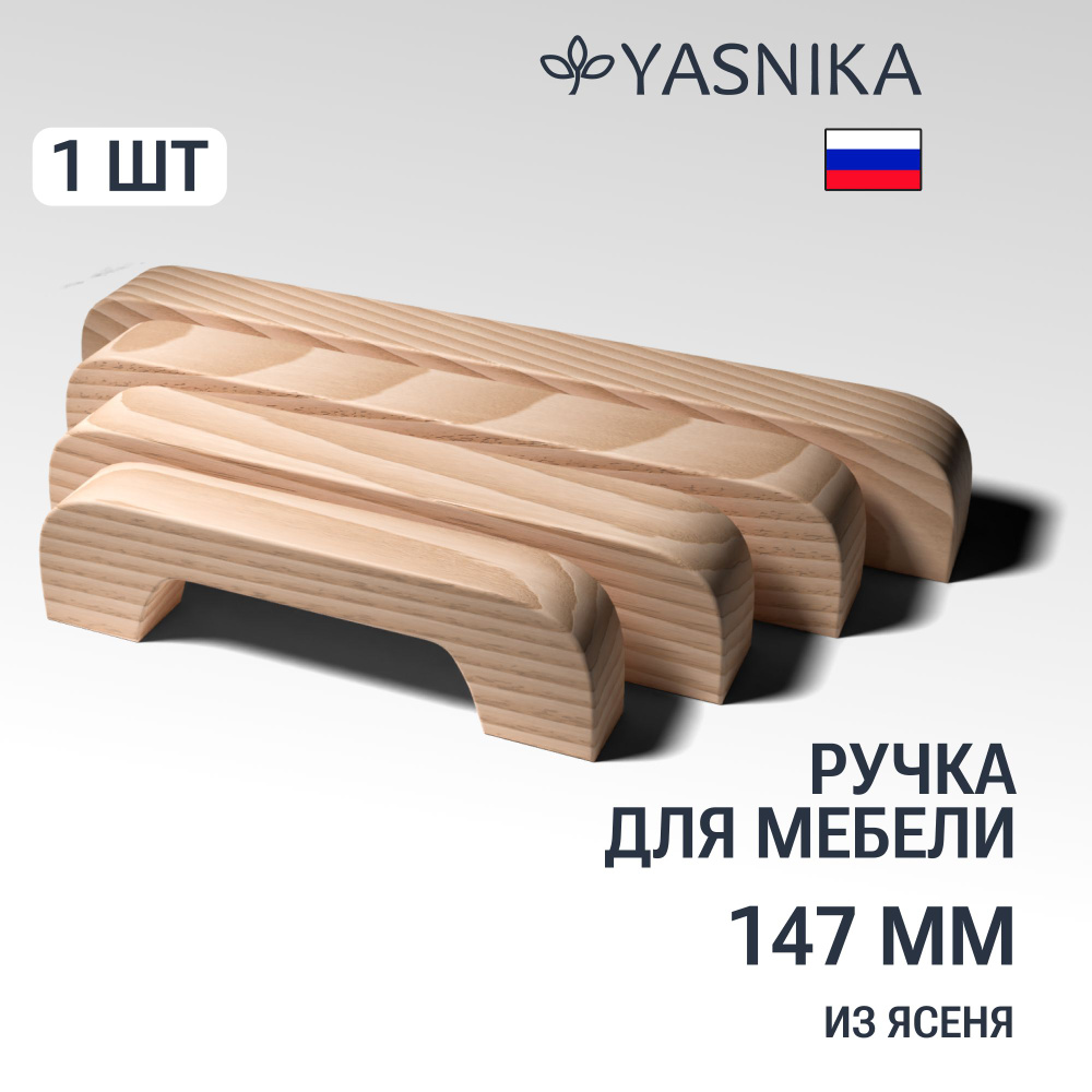 Ручка скоба 147 мм мебельная деревянная Y1, 1шт, YASNIKA, Ясень  #1