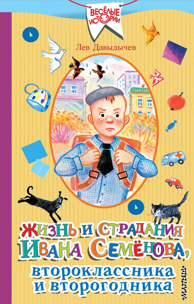 Жизнь и страдания Ивана Семенова, второклассника и второгодника | Давыдычев Лев  #1