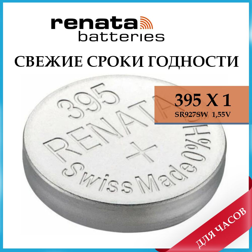 Батарейка Renata 395 для швейцарских и японских часов #1