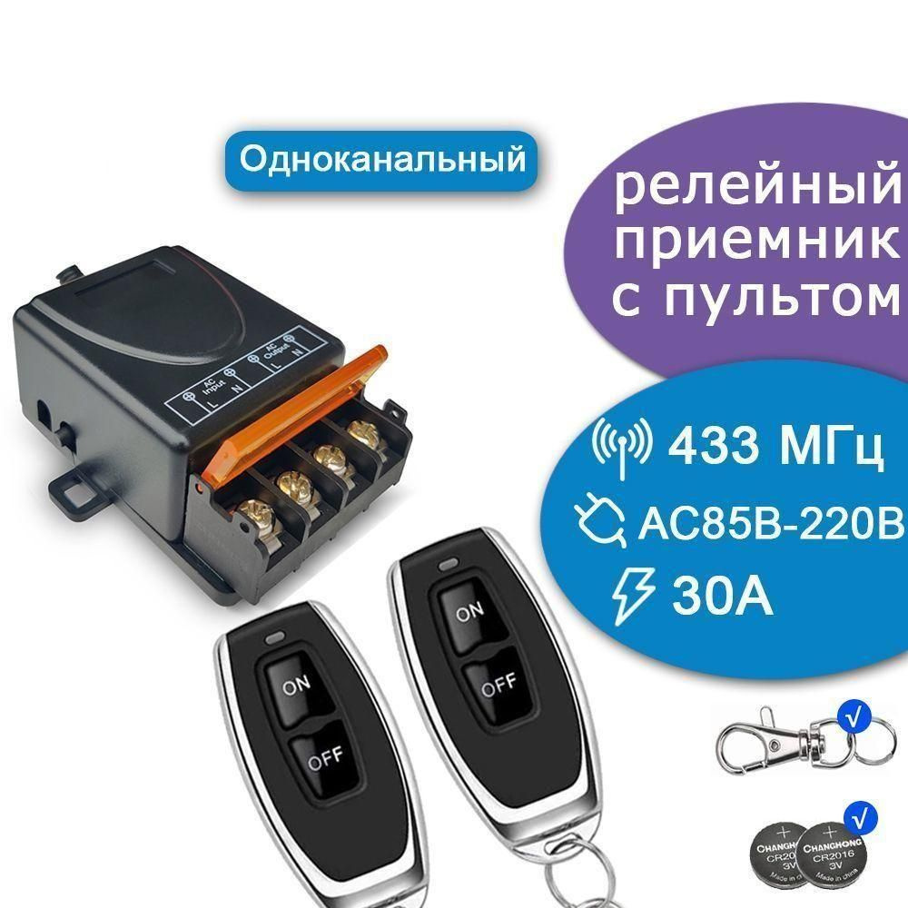 Радиоуправляемое реле 220В 30А 433МГц. Радиореле для ворот, шлагбаумов ...