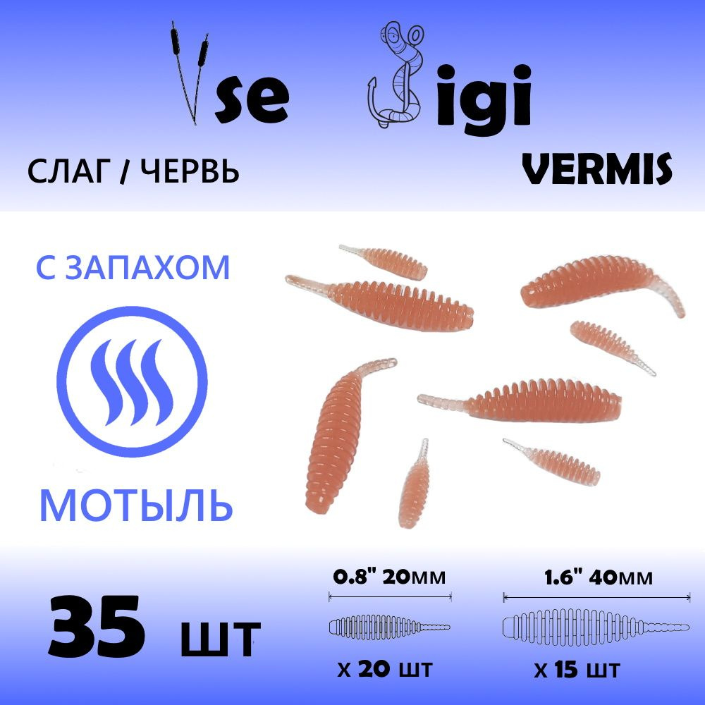 Приманка VERMIS 20 мм и 40 мм (35шт/уп) Терракот / Запах: МОТЫЛЬ ( кольчатый червь / tanta / танта ) #1