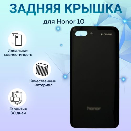 Задняя крышка для Honor 10, черный #1