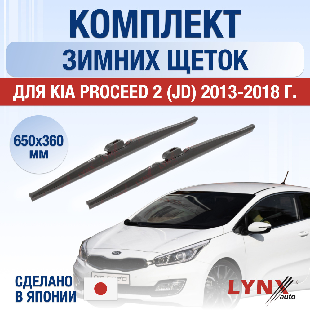 Щетки стеклоочистителя для Kia ProCeed (2) JD ЗИМНИЕ / 2013 2014 2015 2016 2017 2018 / Комплект дворников #1