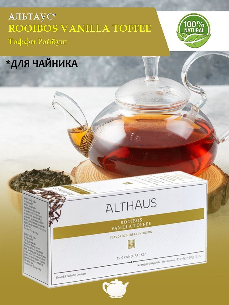 Чай Althaus ДЛЯ ЧАЙНИКА Rooibos Vanilla Toffee Ванильная карамель #1