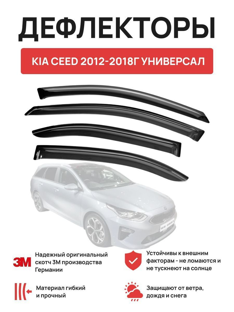 Дефлекторы окон на автомобиль KIA CEED 2012-2018г универсал #1