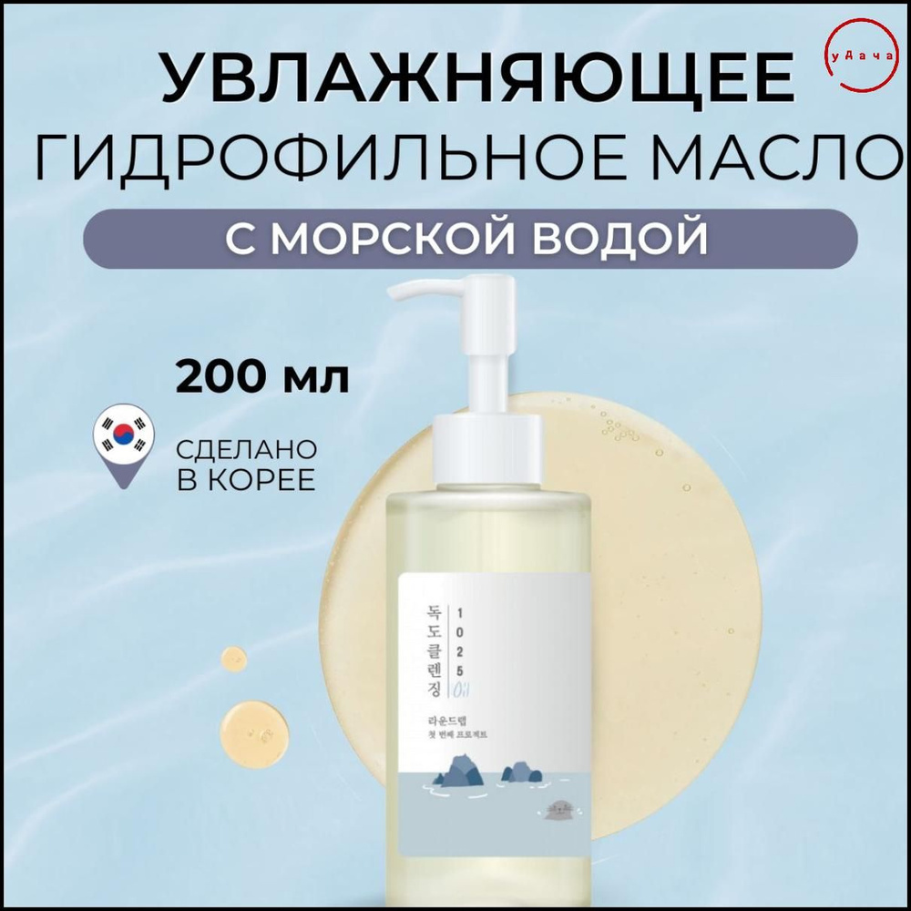 ROUND LAB Гидрофильное масло для снятия макияжа 1025 Dokdo Cleaning Oil ...