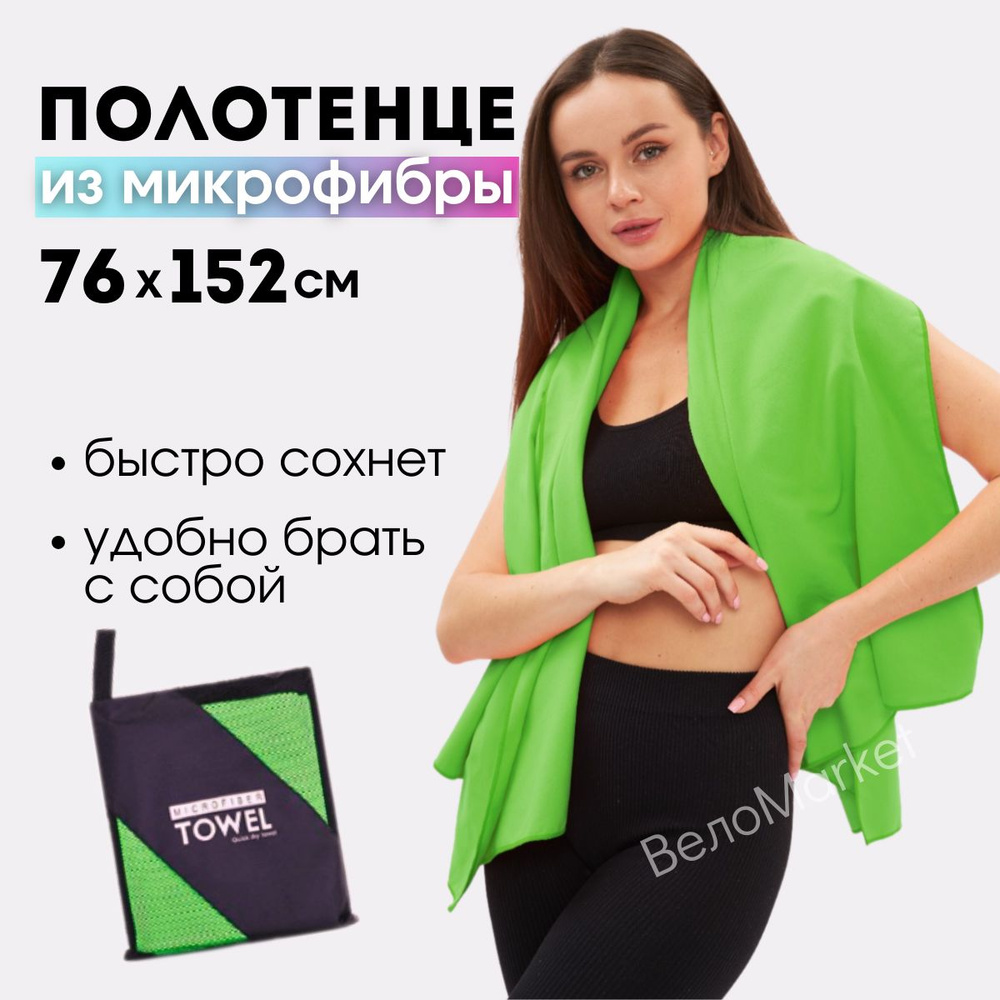 Полотенце из микрофибры спортивное 76*152 см для тренировок и туризма ...