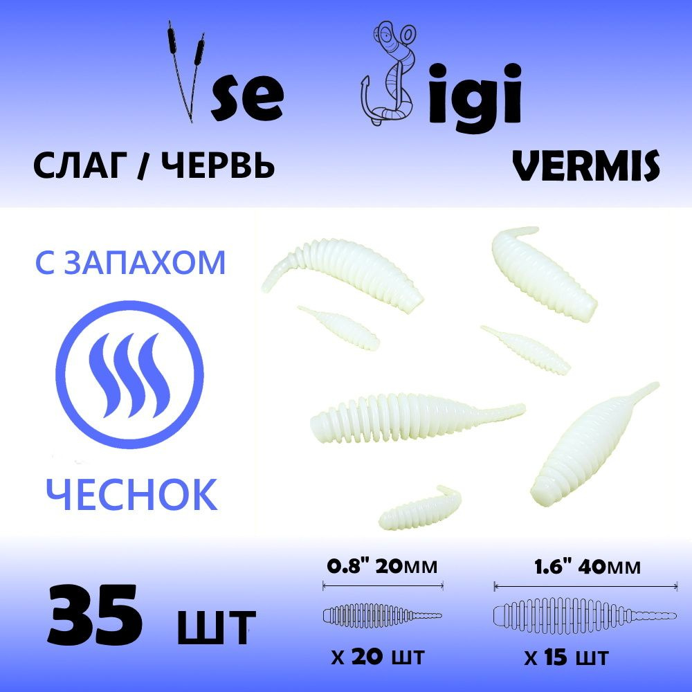 Приманка VERMIS 20 мм и 40 мм (35шт/уп) Белый с запахом: ЧЕСНОК ( кольчатый червь / tanta / танта )  #1