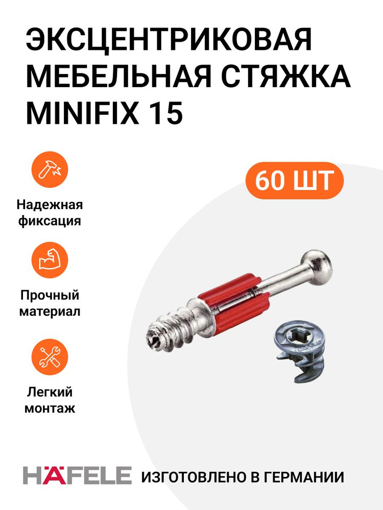 Эксцентриковая мебельная стяжка HAFELE MINIFIX 15 со штоком под евровинт, пр-во Германия, 60 шт  #1