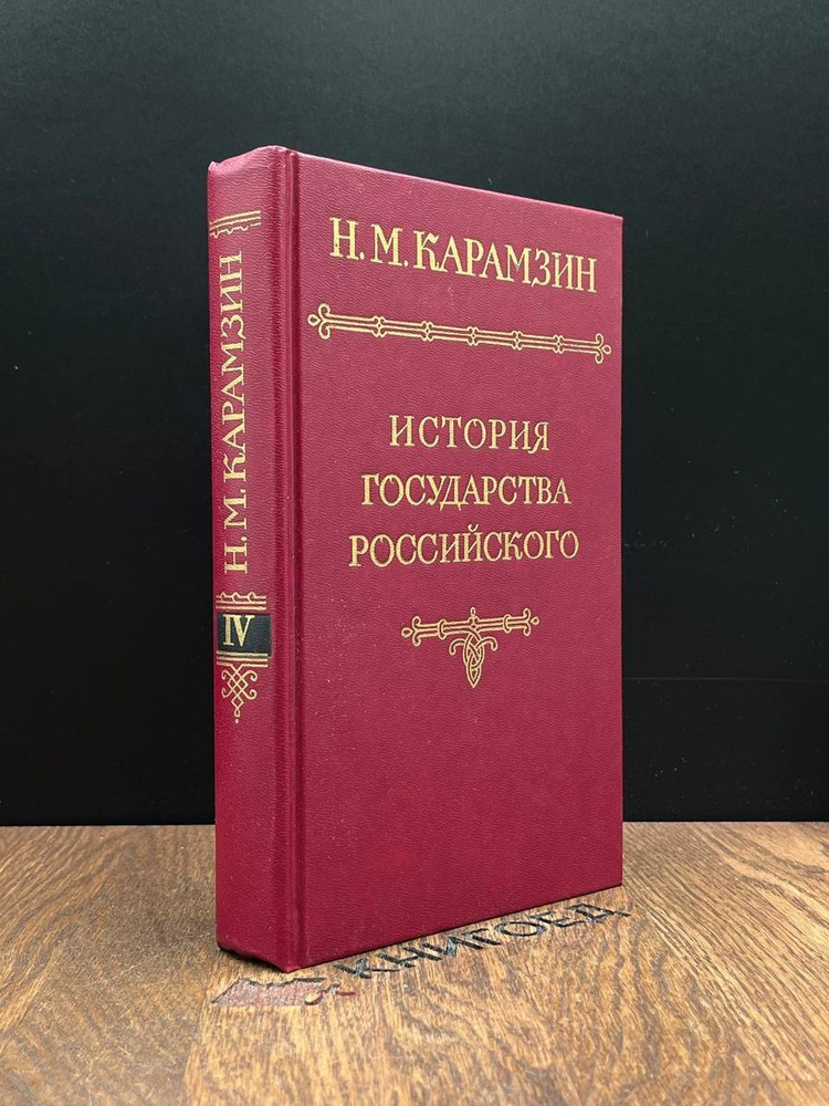 История государства Российского. Том 4 #1