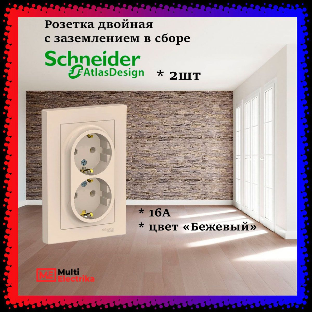 Розетка двойная с заземлением в сборе Systeme Electric (Schneider Electric) AtlasDesign 16А, бежевая #1