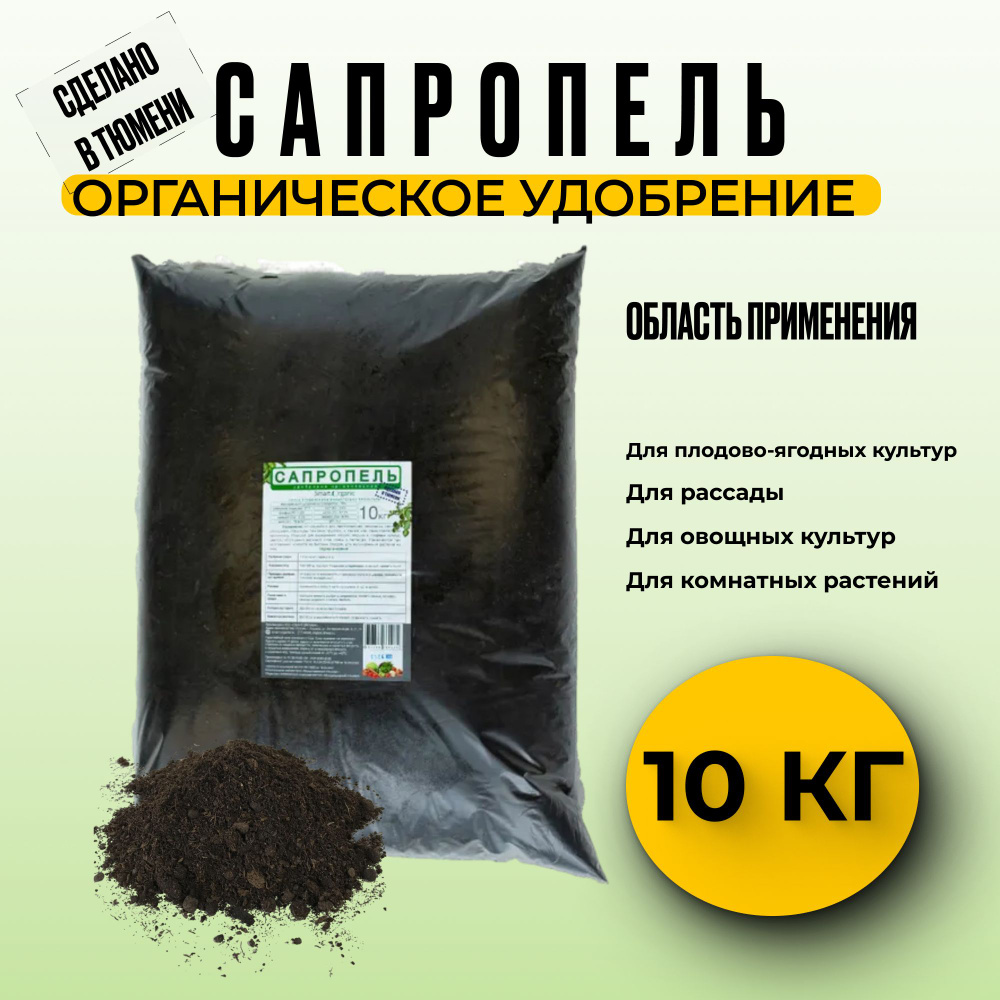 Органическое удобрение сапропель Smart Organic 10 кг #1