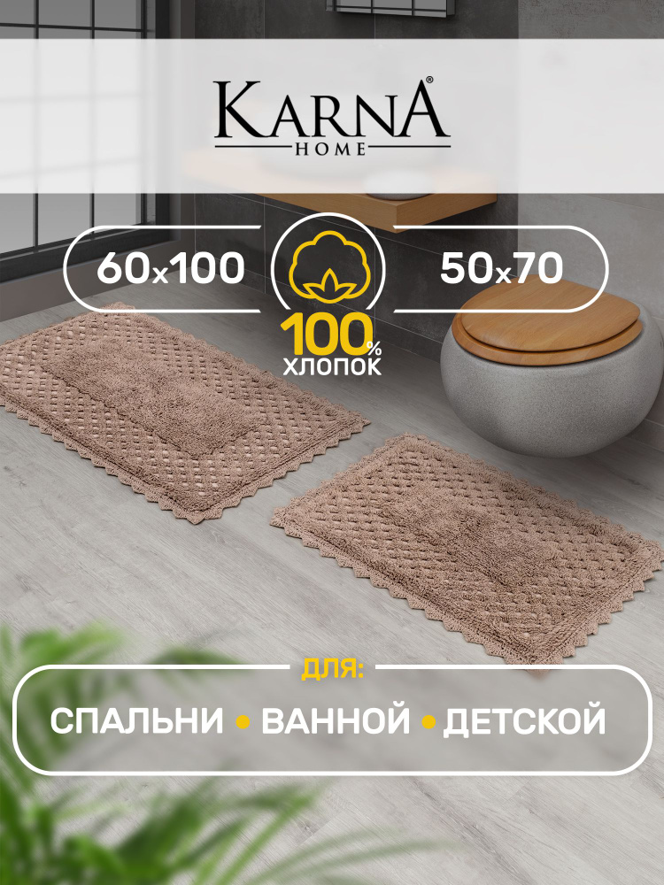 Набор ковриков для ванной и туалета MARIA кофейный 50х70+60х100 см, хлопок  #1