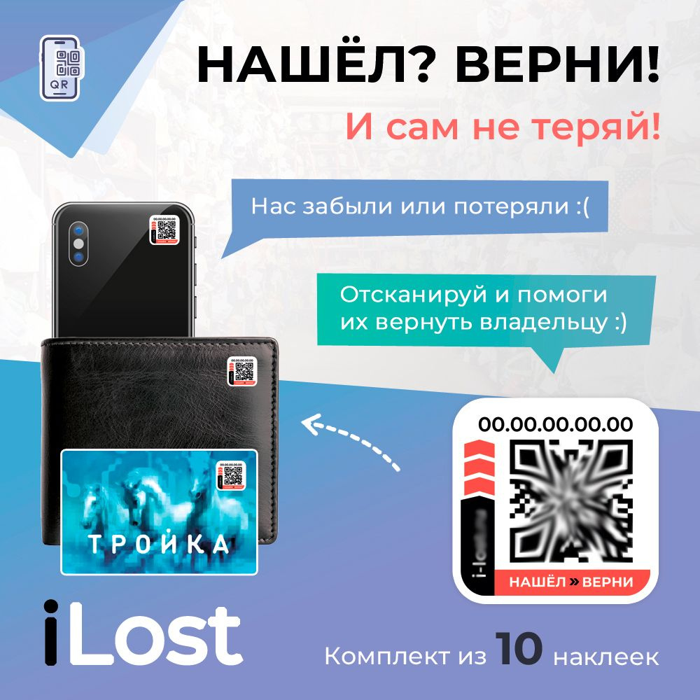 Нашёл-Верни / Умные наклейки с QR кодом для ценных вещей - 10 штук  #1