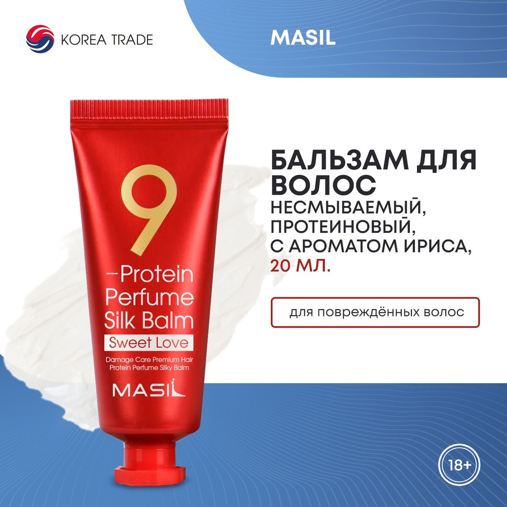 Несмываемый протеиновый бальзам для поврежденных волос с ароматом ириса MASIL 9 PROTEIN PERFUME SILK #1