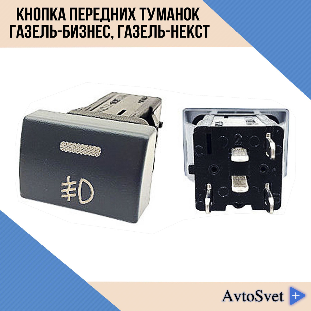Кнопка выключатель противотуманных фар передних ГАЗель-Бизнес, ГАЗель ...