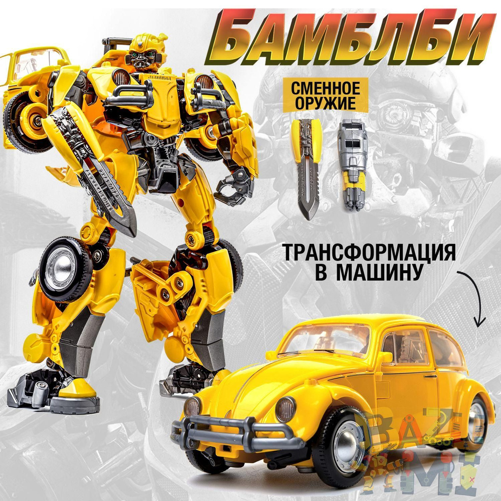 Большой робот трансформер Машинка бамблби 2 в 1 / подарочный набор ...