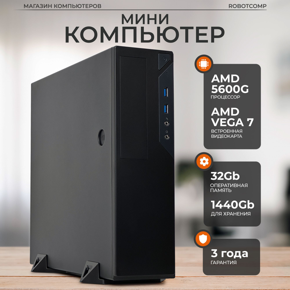 Robotcomp Системный блок Аллигатор Мини 3.0 V3 Bluetooth (AMD Ryzen 5 5600G, RAM 32 ГБ, SSD 1440 ГБ, #1