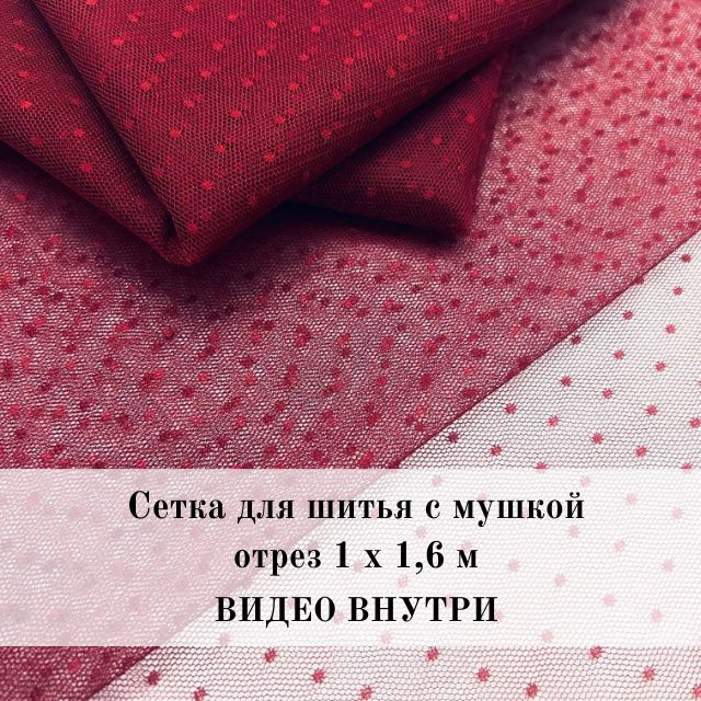 Сетка для шитья в мушку. Ткань сетка для декора нижнего белья и одежды Красная (бордовая)/Вино. Фатин #1