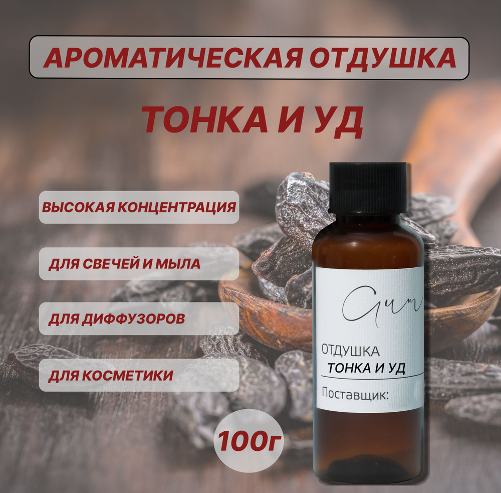 Отдушка для свечей "ТОНКА И УД" 100г для мыла, диффузоров, косметики, ароматизаторов, свечеварения  #1