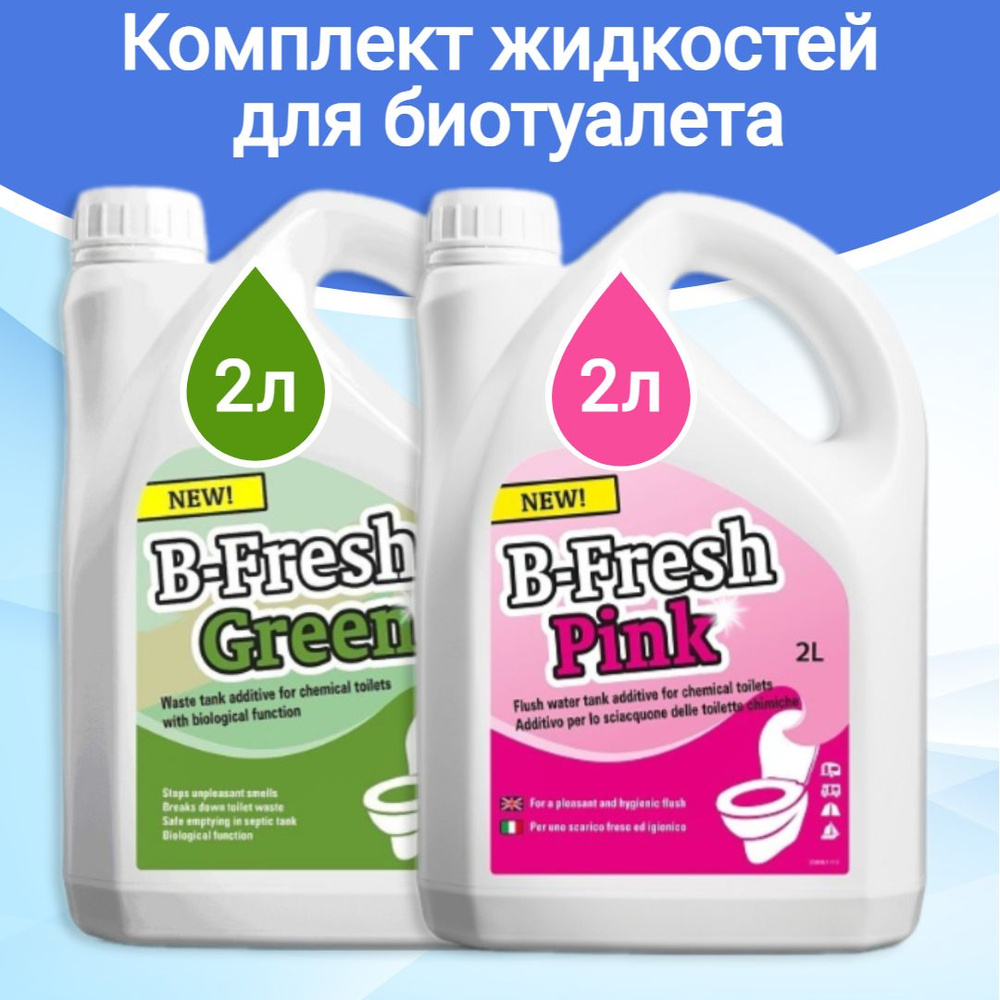 Жидкость для биотуалета Thetford для верхнего и нижнего баков B-Fresh Green 2л/B-Fresh Pink 2л (набор) #1